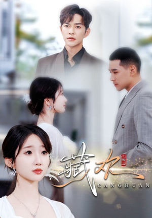 藏欢（73集）短剧在线观看