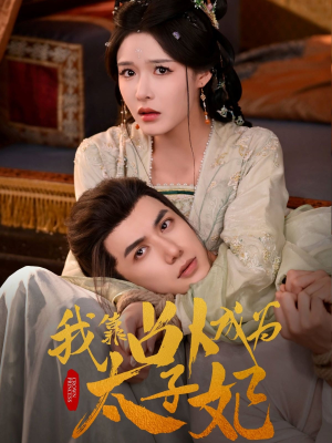 我靠占卜成为太子妃（60集）热门短剧分享