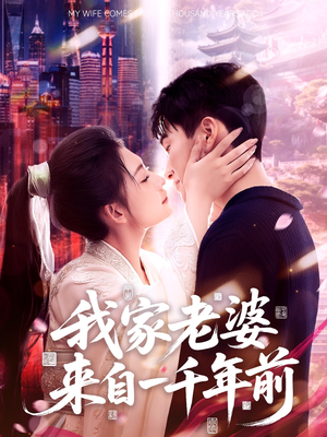 我家老婆来自一千年前（75集）爆火短剧推荐