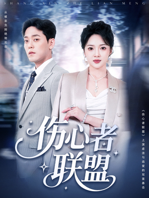 伤心者联盟(64集) 伤心者联盟(64集)温柔追捕短剧