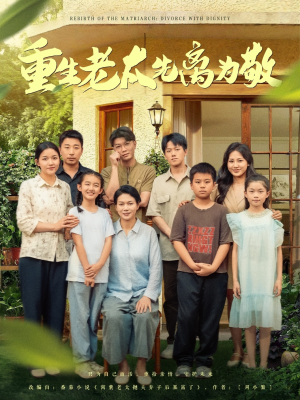 重生老太先离为敬(80集) 重生老太先离为敬(80集)热播短剧追不停