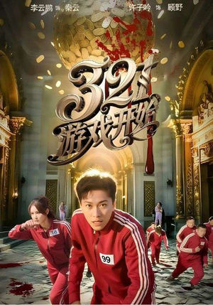 321游戏开始(61集) 321游戏开始(61集)解说文案