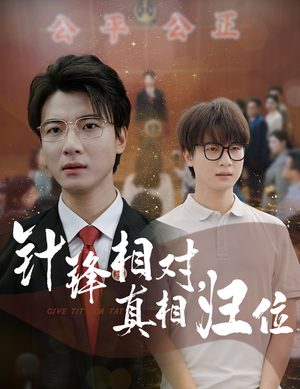 针锋相对真相归位(60集) 针锋相对真相归位(60集)短剧更新抢先看