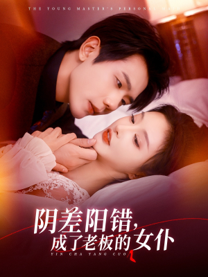 阴差阳错成了老板的女仆（83集）热播短剧免费看