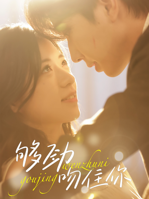 够劲吻住你（77集）演的怎么样