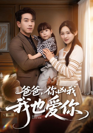 爸爸你凶我我也爱(92集) 爸爸你凶我我也爱(92集)分享好看短剧