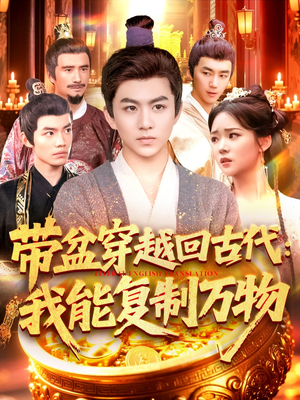 带盆穿越回古代我能复制万物（92集）爆款短剧一起追