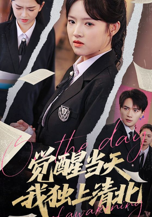 觉醒当天我独上清北（52集）精彩短剧随心推