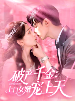 破产千金上门女婿宠上天（103集）好看的短剧电影