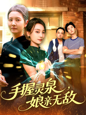 手握灵泉娘亲无敌（73集）热门短剧榜单