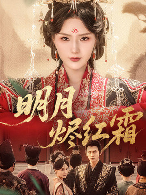 明月烬红霜（70集）超好看短剧推荐