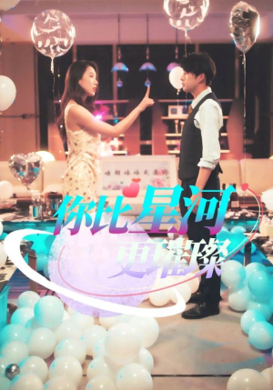 你比星河更璀璨（60集）免费在线看全集