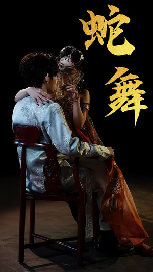 蛇舞(40集) 蛇舞(40集)每日分享短剧