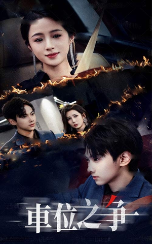车位之争(35集) 车位之争(35集)战神短剧推荐