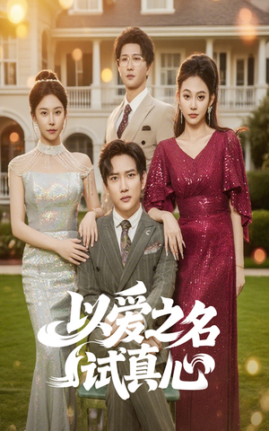 以爱之名试真心(61集) 以爱之名试真心(61集)短剧看全集