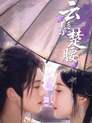 云鬓楚腰（60集）火爆短剧来袭