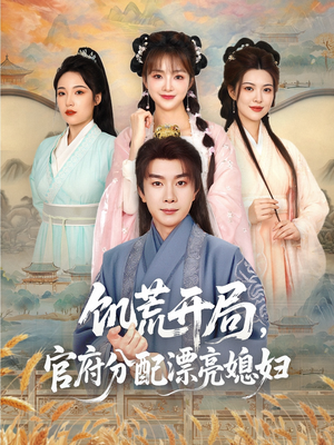 饥荒开局，官府分配漂亮媳妇（80集）推荐你们也去看