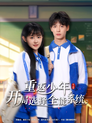 重返少年,开局选择全能系统(80集) 重返少年,开局选择全能系统(80集)更新时间
