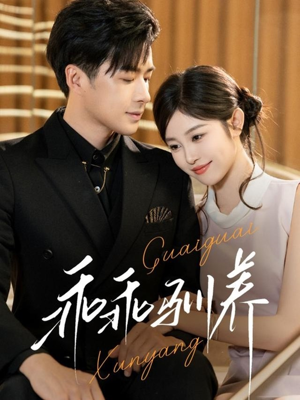 乖乖驯养(66集) 乖乖驯养(66集)我真的爱了