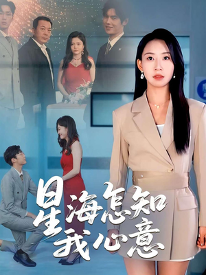 星海怎知我心意（50集）集免费看短剧