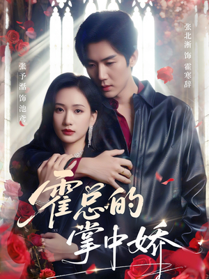 霍总的掌中娇（80集）真的太好看了