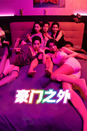 豪门之外（49集）热门短剧分享