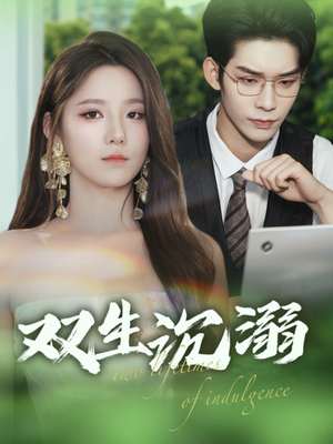 双生沉溺（84集）深深爱上这部剧