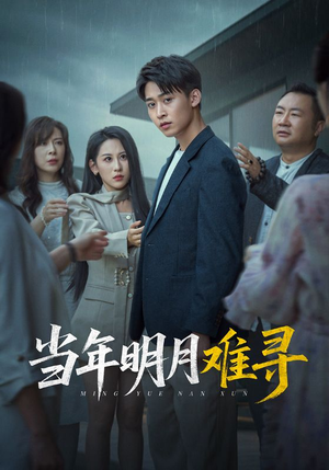 当年明月难寻(77集) 当年明月难寻(77集)免费短剧完整版