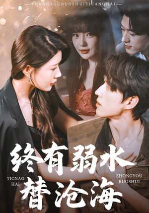 终有弱水替沧海（61集）精彩的网络短剧