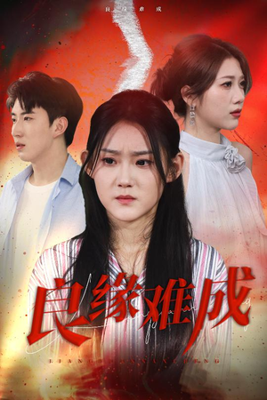 良缘难成(63集) 良缘难成(63集)最火的短剧