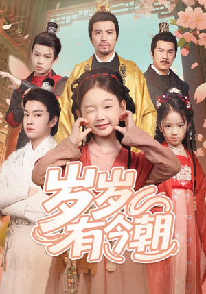 岁岁有今朝（72集）精彩短剧抢先看