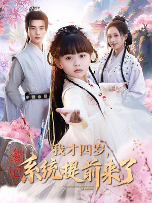 我才四岁，系统提前来了（71集）让你一口气看完