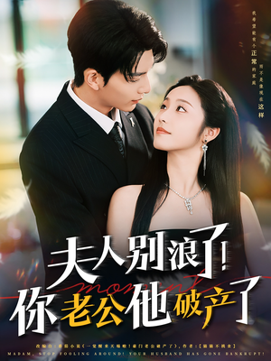 夫人别浪了！你老公他破产了（61集）最新短剧抢先看