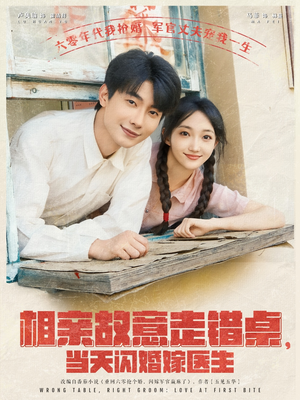 相亲故意走错桌，当天闪婚嫁医生（73集）每日短剧分享