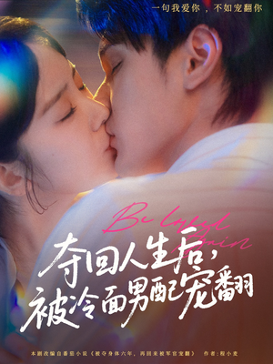 夺回人生后，被冷面男配宠翻（69集）网络小短剧