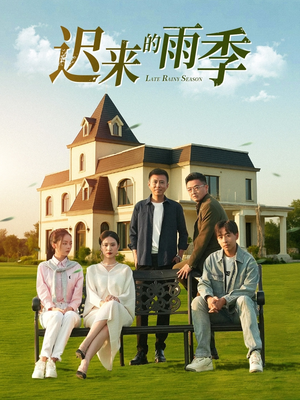 迟来的雨季（59集）这短剧太好看了