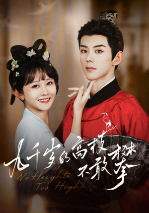 九千岁的高枝不敢攀(71集) 九千岁的高枝不敢攀(71集)短剧全集抢先看