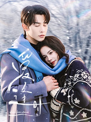 爱逢时（50集）甜宠短剧推荐