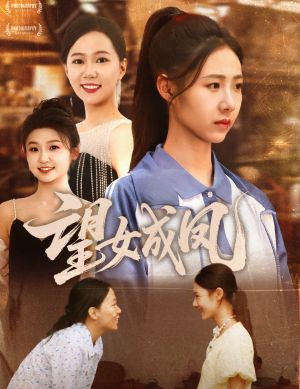 望女成凤(55集) 望女成凤(55集)短剧全集完整