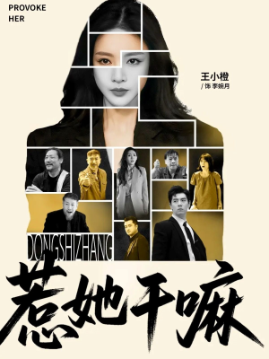 惹她干嘛(62集) 惹她干嘛(62集)经典回顾免费看