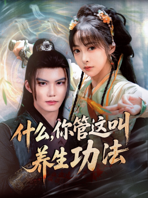 什么你管这叫养生功法(51集) 什么你管这叫养生功法(51集)热门短剧在线看