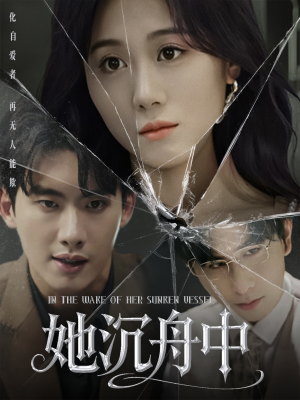 她沉舟中(71集) 她沉舟中(71集)流畅播放免费看