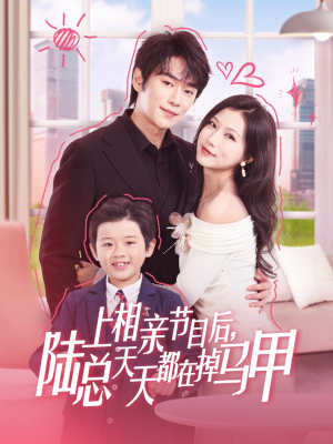 上相亲节目后陆总天天都在掉马甲(62集) 上相亲节目后陆总天天都在掉马甲(62集)在哪个平台看