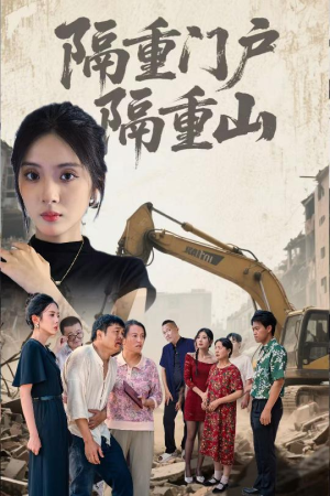 隔重门户隔重山（35集）短剧在哪个平台