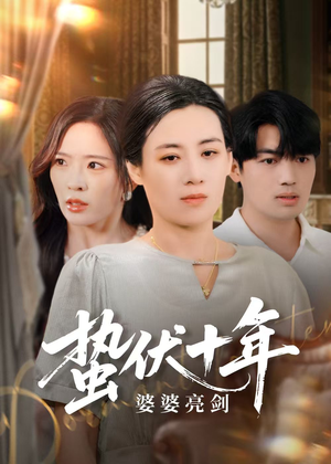 蛰伏十年婆婆亮剑(45集) 蛰伏十年婆婆亮剑(45集)免费看全网短剧