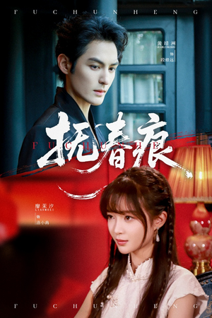 抚春痕(61集) 抚春痕(61集)精彩片段