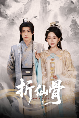 折仙骨（50集）每日短剧分享