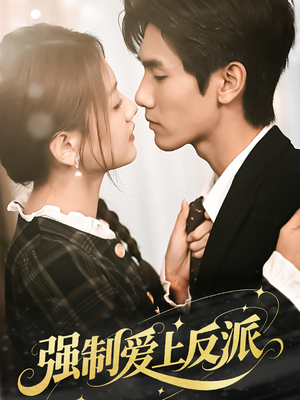 强制爱上反派（70集）短剧片段推荐