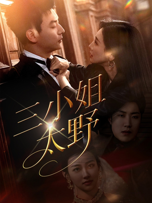 三小姐太野(61集) 三小姐太野(61集)抢先看新短剧
