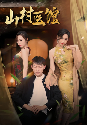 山村医馆（45集）短剧在哪里看